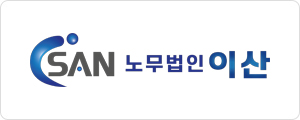 노무법인이산